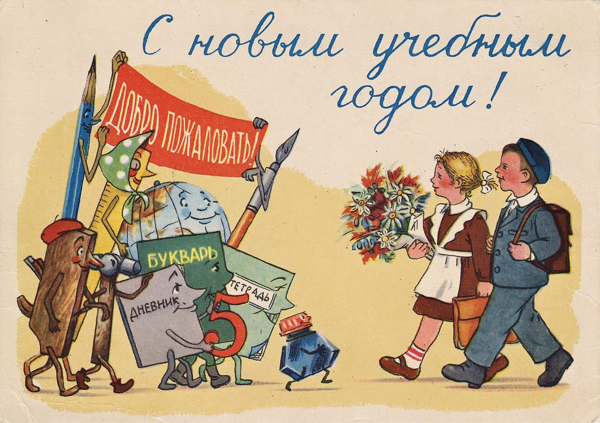 открытка с 1 сентября советская